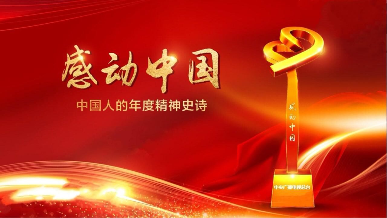 【感动中国】2019年度人物颁奖盛典_腾讯视频