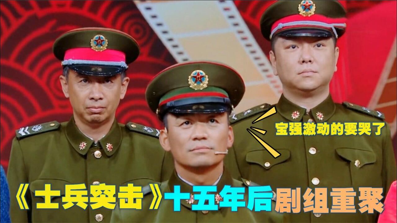 士兵突击十五年后再聚首王宝强激动得要哭了经典剧组重聚
