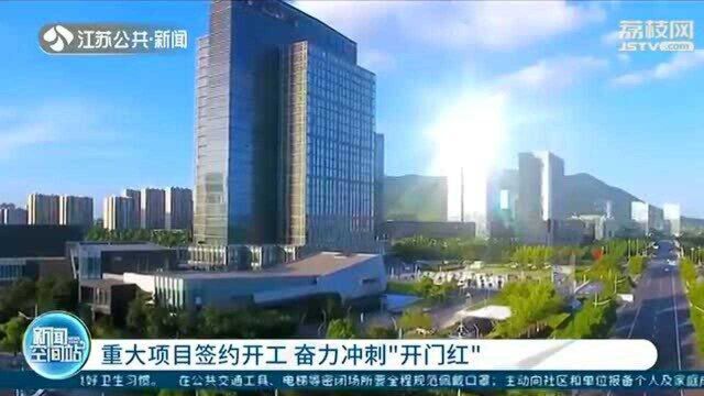 苏州高新区春季重大项目签约开工仪式 奋力冲刺“开门红”