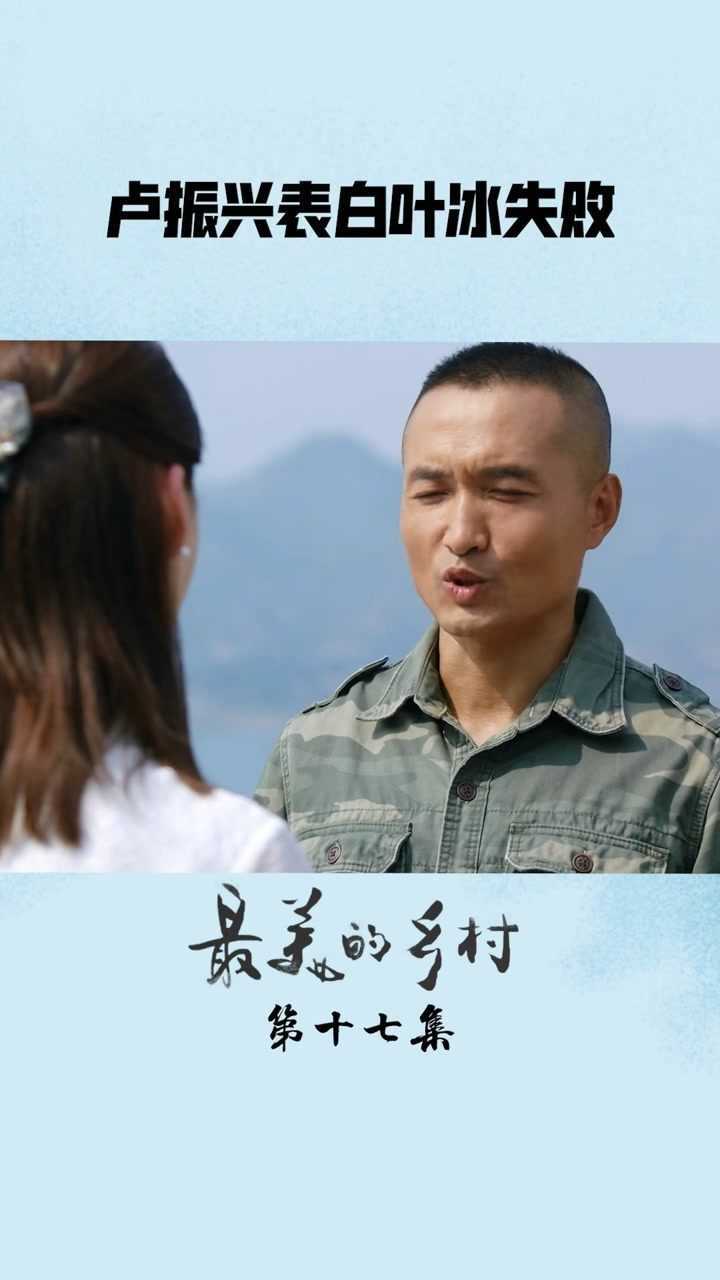 卢振兴对叶冰产生好感不料表白惨遭碰壁最美的乡村