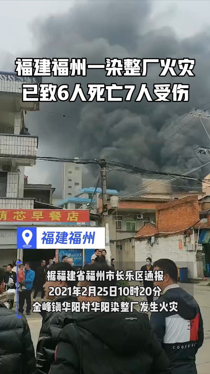福建福州一染整厂火灾 已致6人死亡7人受伤!#热点追踪