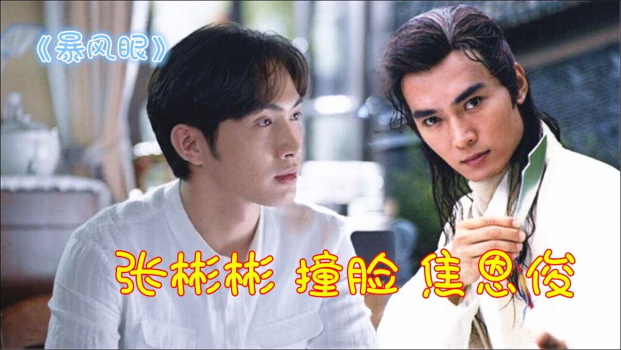 《暴风眼》张彬彬穿纯白棉麻衬衣,帅出天际,撞脸焦恩俊