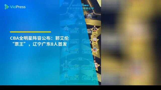 CBA全明星阵容公布!这不是广东对辽宁?