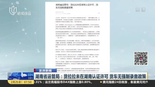 澎湃新闻：湖南省运管局——货拉拉未在湖南认证许可  货车无强制录音政策