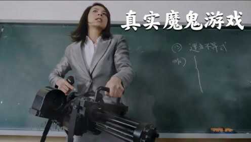学生不听话逃课出去，老师直接拿加特林扫射，一部日本惊悚电影