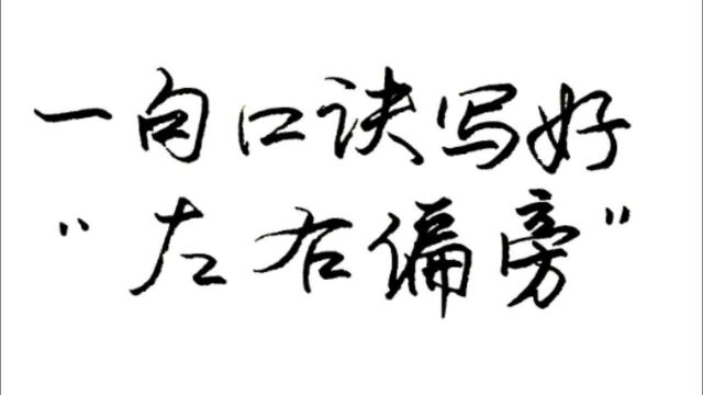 如何练好部首?一句口诀写好左右偏旁,找好规律让练字更轻松