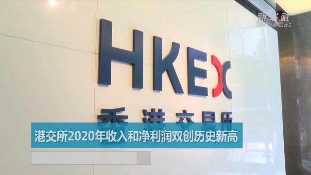 港交所2020年收入和净利润双创历史新高