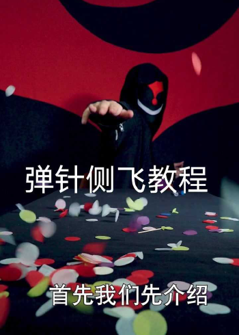 能量君弹指飞针侧飞教学,秒破易拉罐!