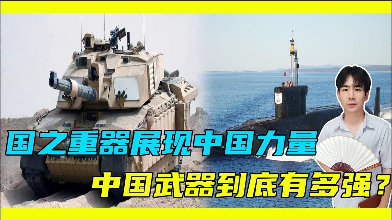 中国军事武器到底有多强,揭秘海陆空几大军事武器