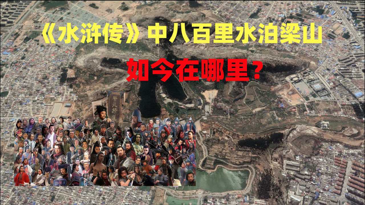 《水浒传》中八百里水泊梁山,如今在哪里?为何成为了小山丘?腾讯视频}