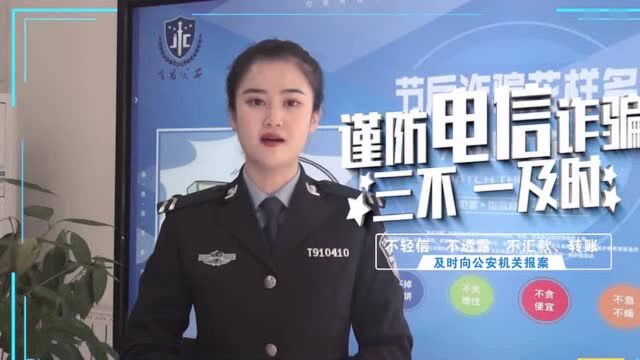 金昌公安融警说 | 节后反诈攻略来了,请您查收!