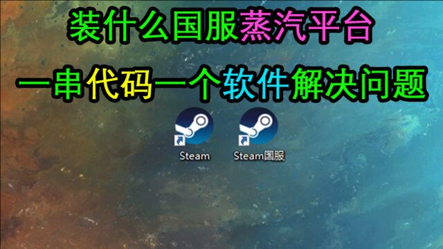 不需要安装国服蒸汽平台?国际版steam一样可以充当国服!