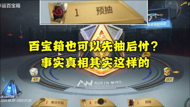 CF手游:宝箱预抽卷怎么领 先抽后付