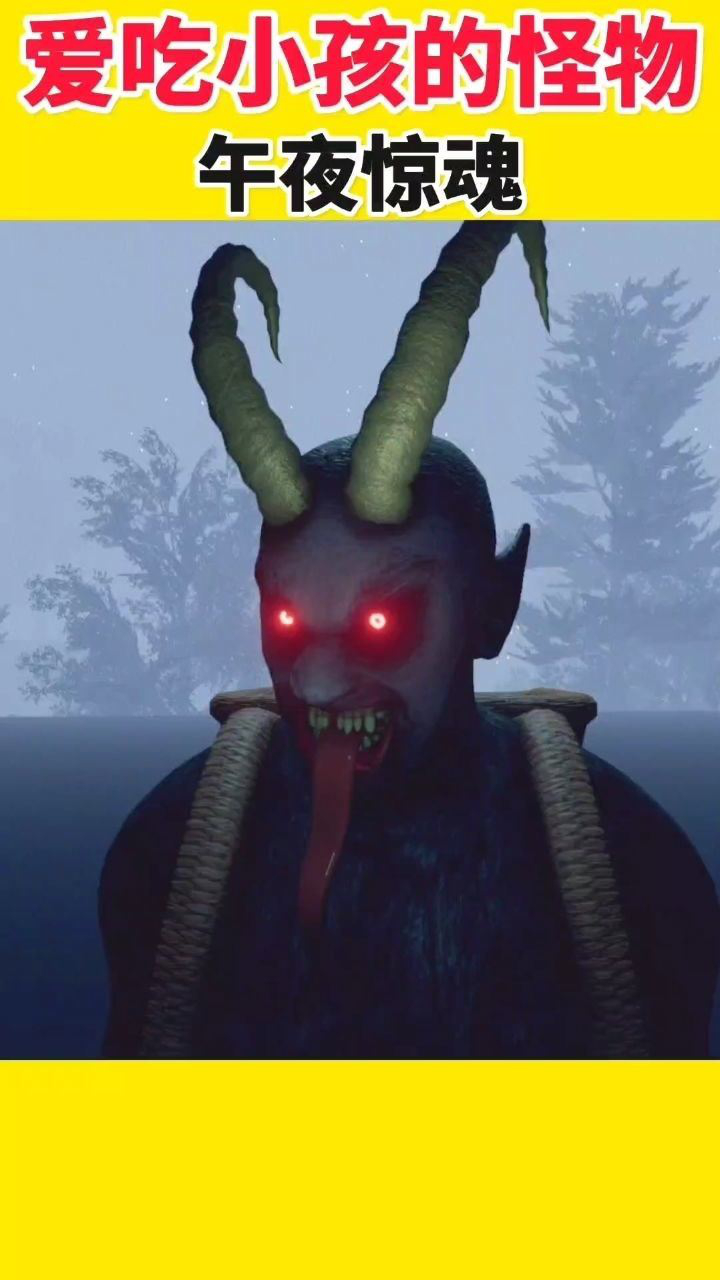 专门在深夜吃小孩的怪物克拉普斯来了