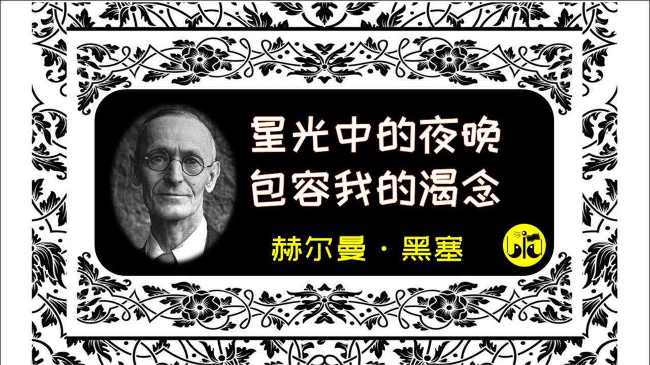 《入睡》-赫尔曼·黑塞【为你读诗 28】