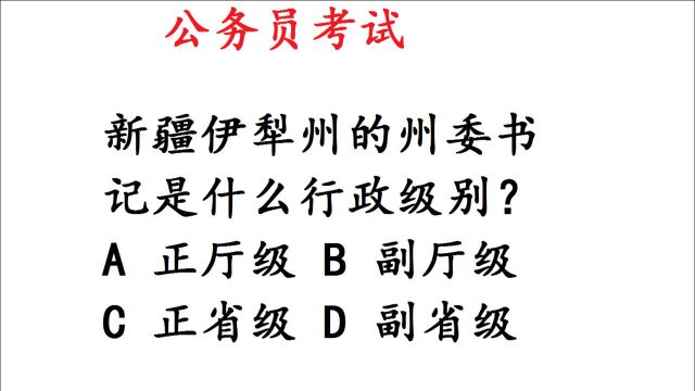 公务员考试题:新疆伊犁州的州委书记是正厅级吗?