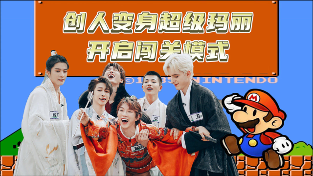 创造营2021爆笑创人变身超级玛丽开启闯关模式