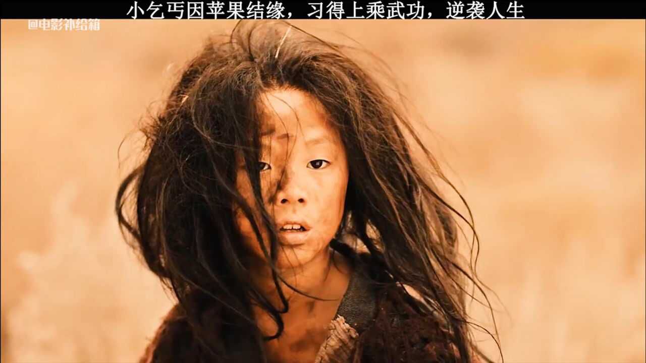 小乞丐因苹果结缘,意外习得上乘功夫,从此逆袭人生