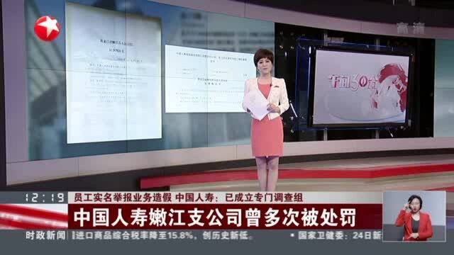 员工实名举报业务造假 中国人寿:已成立专门调查组——中国人寿嫩江支公司曾多次被处罚