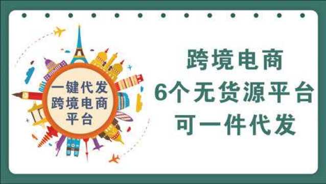 7个跨境电商无货源平台,可一件代发,建议收藏