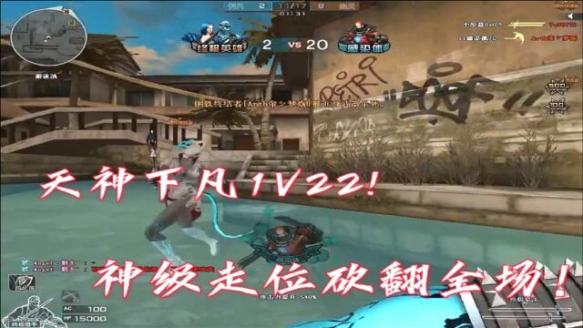 天神下凡1V22,诠释何为顶级终极猎手!