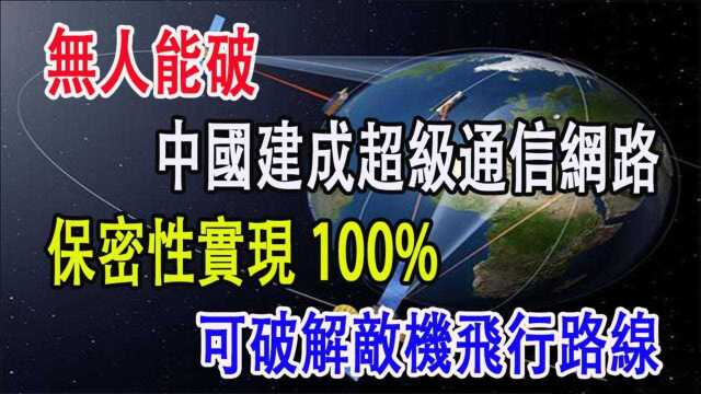 无人能破,中国建成超级通信网路,可破解敌机飞行路线