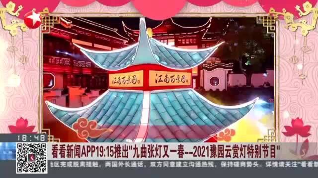 看看新闻APP19点15推出“九曲张灯又一春——2021豫园云赏灯特别节目”