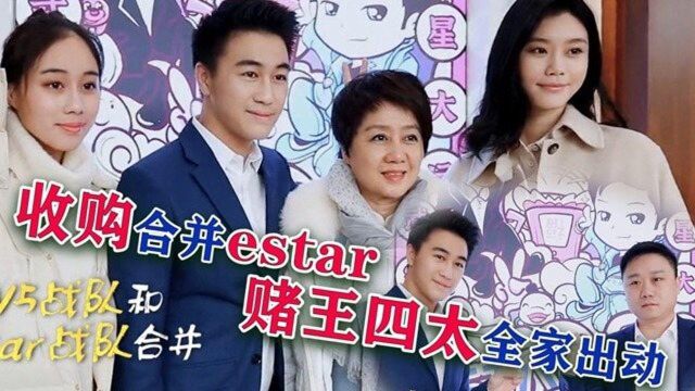 何猷君收购合并estar母公司,赌王四太倾囊相助,全家出席太隆重