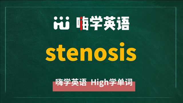 英语单词stenosis的翻译、同根词、近义词、使用方法讲解