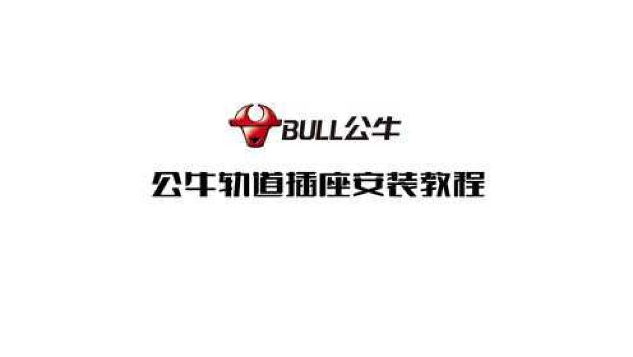 公牛嵌入式轨道插安装视频_高清