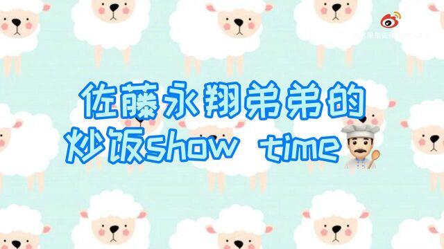 【佐藤永翔VLOG】佐藤永翔的炒饭SHOWTIME 大家好~吃午饭了吗? 为你送上永翔牌炒饭啦~ 看着就很美味呢???? 吃饱了,晚上一起看永翔叭♥️ #哪...