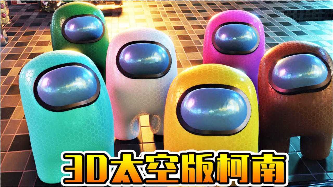 3d太空狼人杀太空人版柯南再现经过激烈争辩坏蛋被踢出飞船