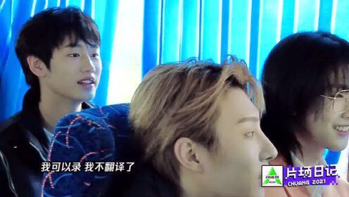 《创造营2021》刘彰大喊“不录了”,胡烨韬奥斯卡一旁看戏好快乐_综艺_高清1080P在线观看平台_腾讯视频