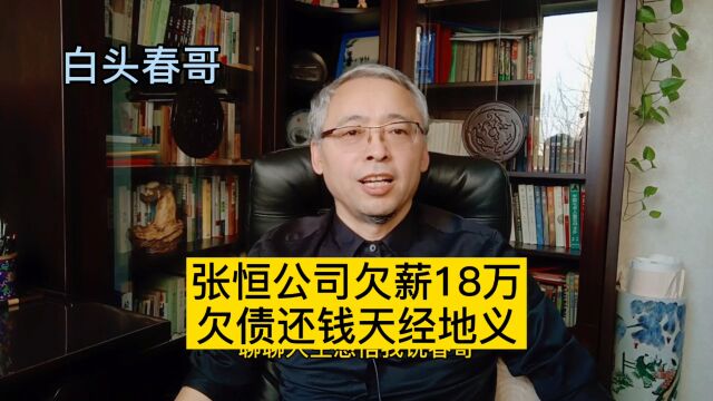 张恒公司欠薪18万,网友喊欠债还钱天经地义