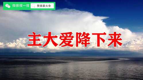 主大爱降下来