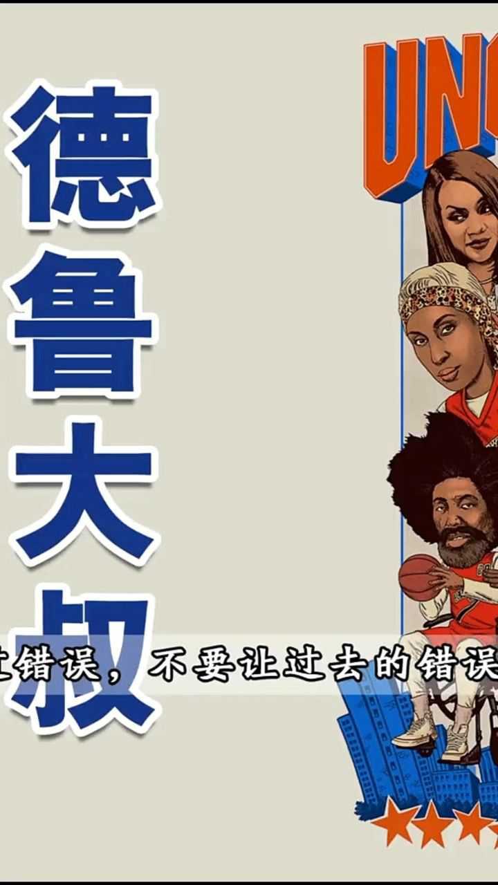 德鲁大叔重新集结老伙计准备再战洛克公园联赛