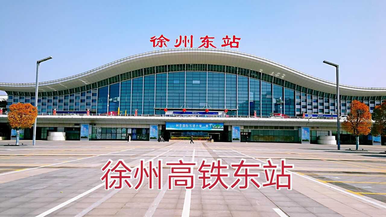 徐州东站2021图片