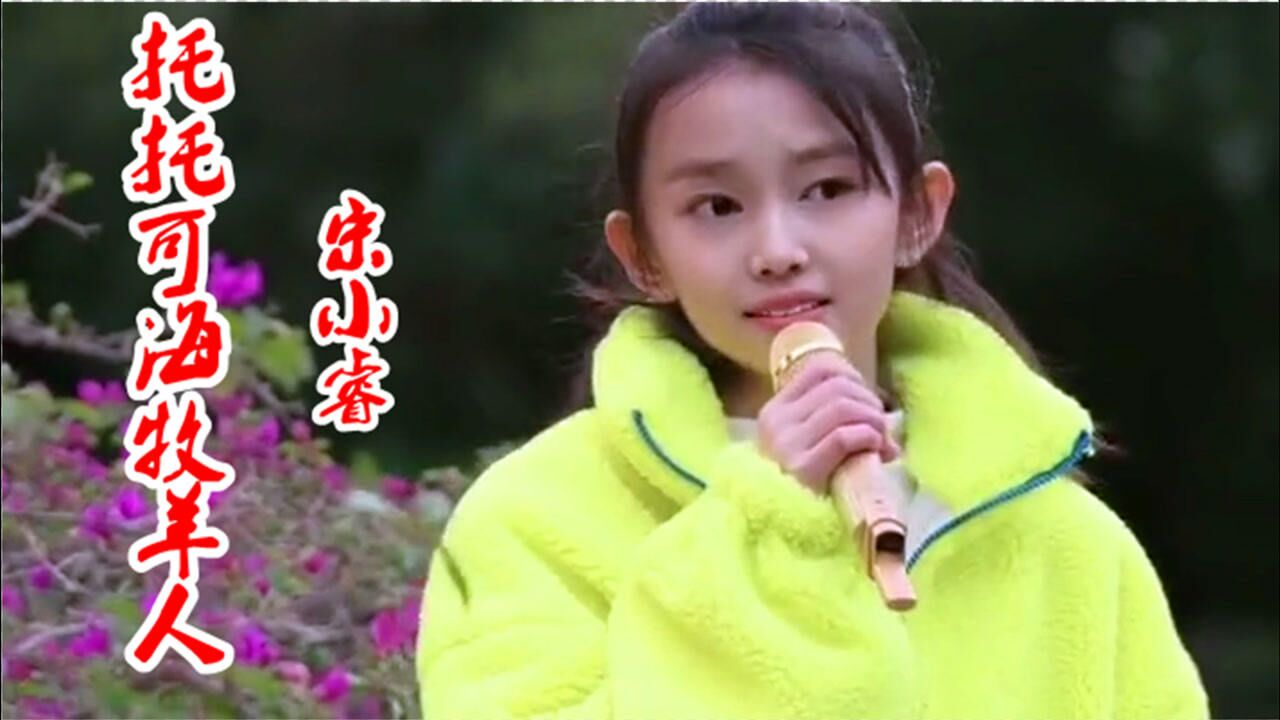 宋小睿演唱托托可海牧羊人开口童声一出宛如天籁