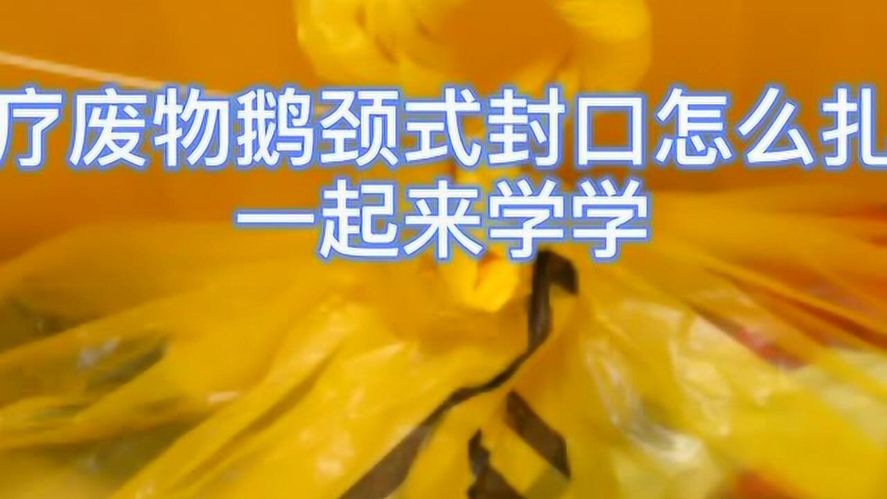 医疗废物鹅颈结怎么扎，一起来学习_高清