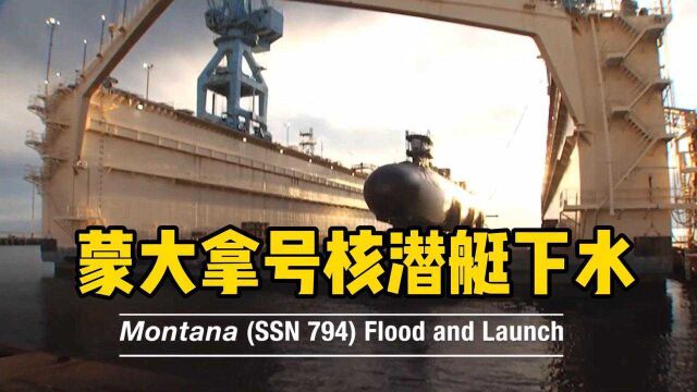 深海中最强潜艇,美国海军“蒙大拿”号攻击核潜艇(SSN794)下水