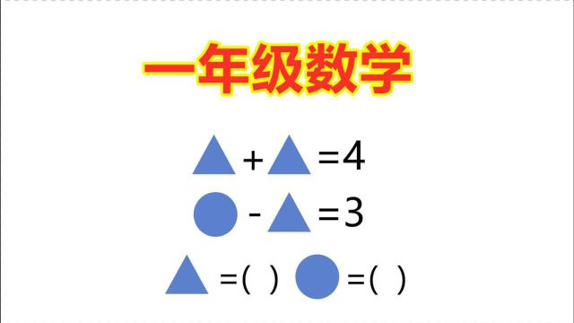 一年级数学,思维拓展题,提升孩子思考能力