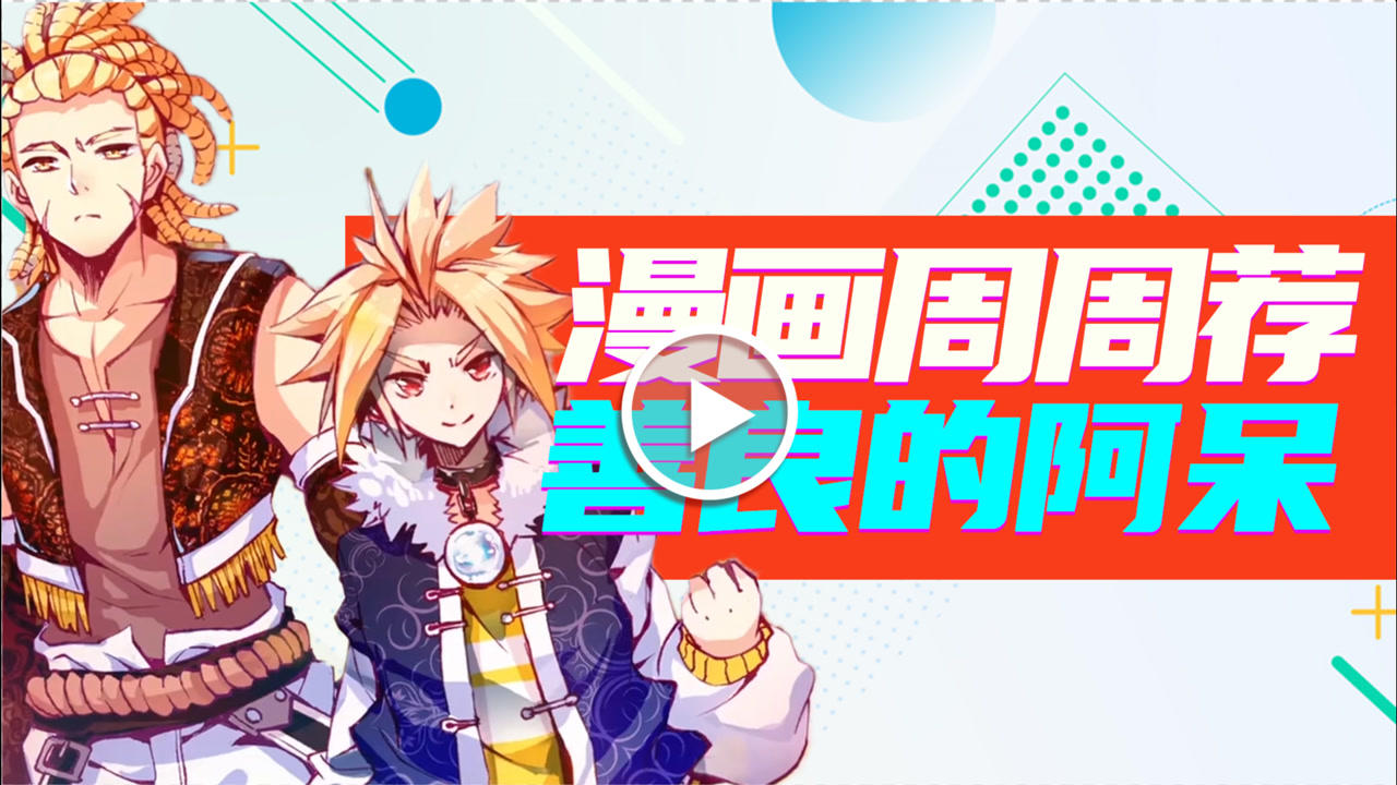 漫画周周荐 11集
