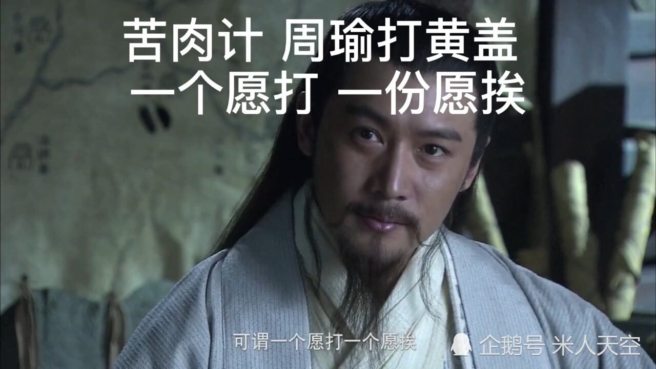 新三国演义苦肉计周瑜打黄盖一个愿打一个愿挨
