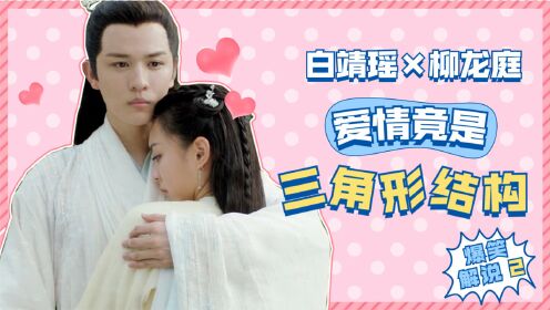 《长白灵蛇传》爆笑解说2:白靖瑶柳龙庭的爱情竟是三角形结构