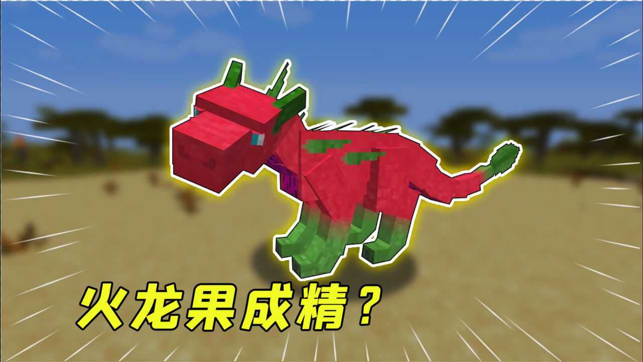 我的世界：MC竟有火龙果龙？让人看饿了！_高清1080P在线观看平台_腾讯视频
