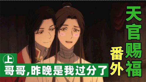 【天官赐福】花怜婚后的幸福生活，猜灯谜念小房文什么的，太甜了