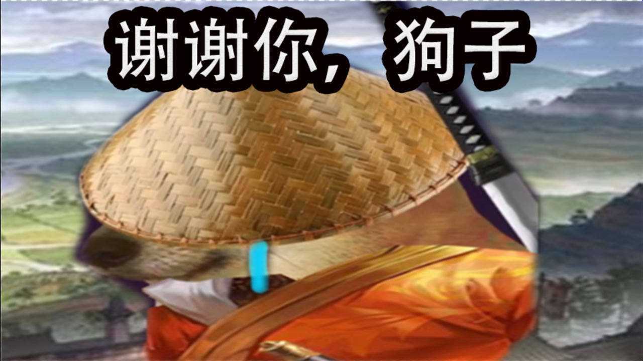 三国杀谢谢你狗子