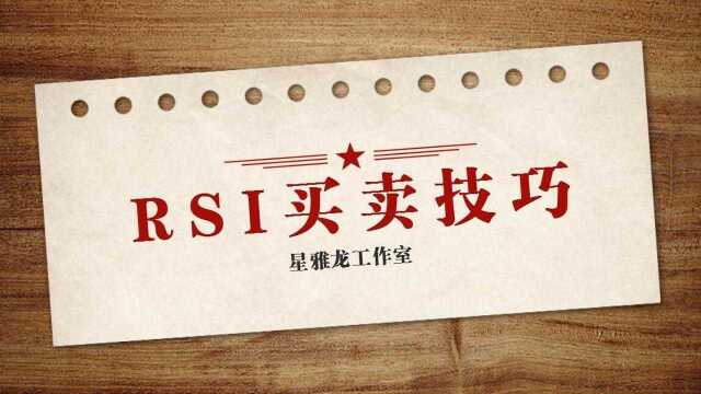 期货RSI技术指标讲解 揭开隐藏在“RSI”背后的实战用法