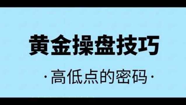 黄金操盘技巧秘籍 顶与底之间你不知道的密码