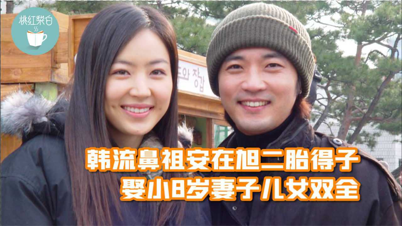 韩流鼻祖安在旭二胎得子娶小8岁妻子儿女双全如今成人生赢家